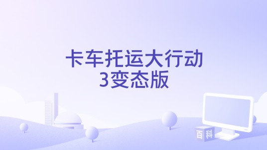 卡车托运大行动3变态版