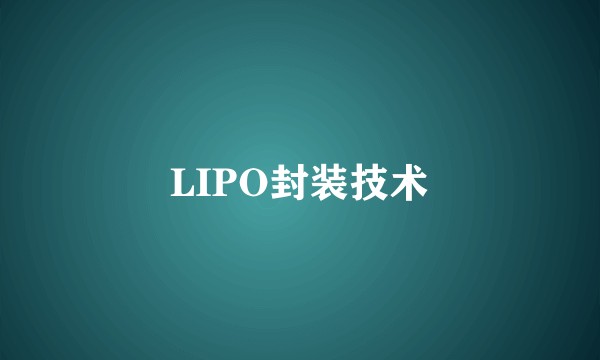 LIPO封装技术