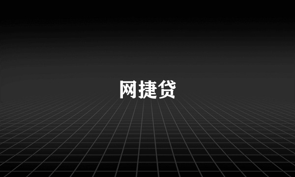 网捷贷
