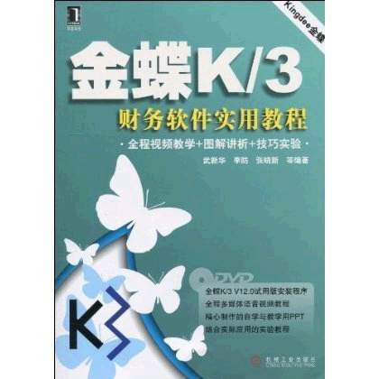 金蝶K/3财务软件实用教程