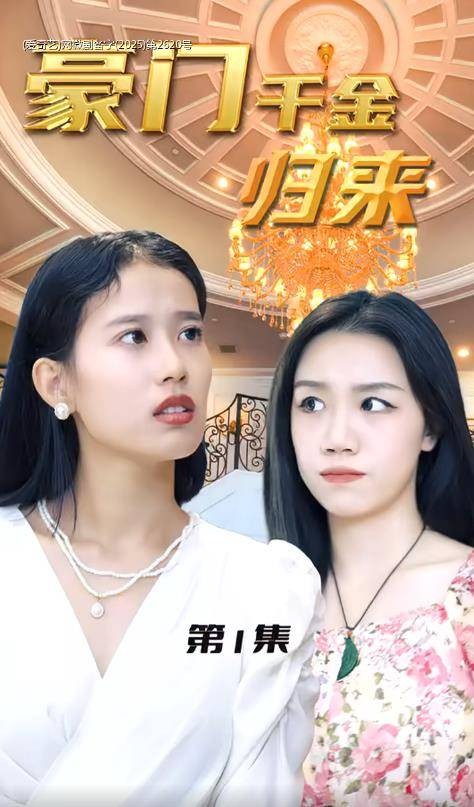 豪门千金归来（2025年郑一方、杨婷主演电视剧）