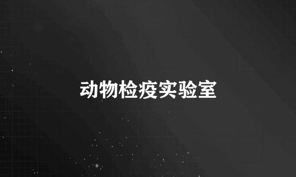 动物检疫实验室