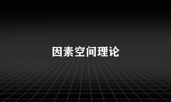 因素空间理论