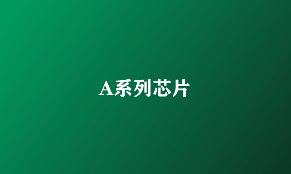 A系列芯片