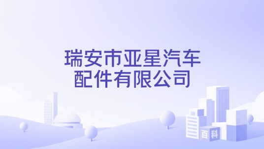 瑞安市亚星汽车配件有限公司