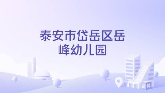 泰安市岱岳区岳峰幼儿园