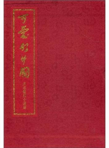 可爱的中国：方志敏遗著