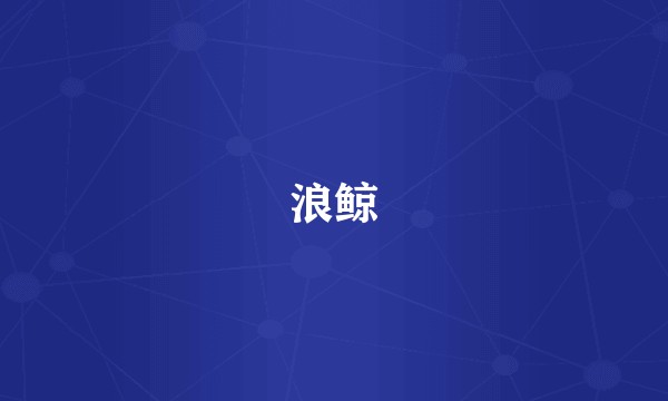 浪鲸