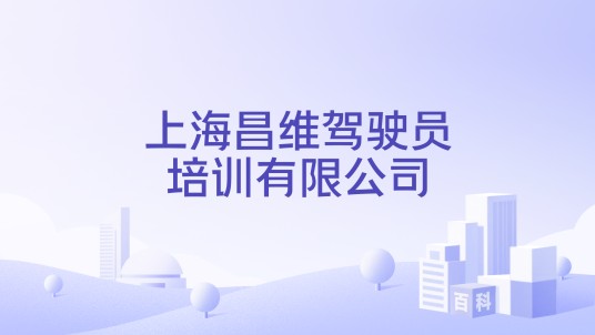 上海昌维驾驶员培训有限公司