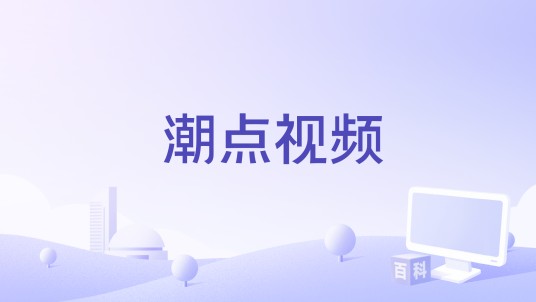 潮点视频