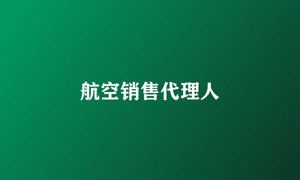 航空销售代理人
