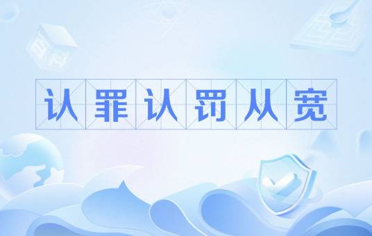 认罪认罚从宽