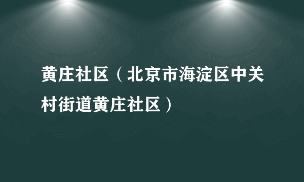 黄庄社区（北京市海淀区中关村街道黄庄社区）
