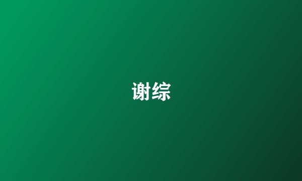 谢综