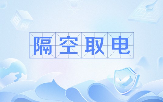 隔空取电