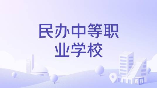 民办中等职业学校