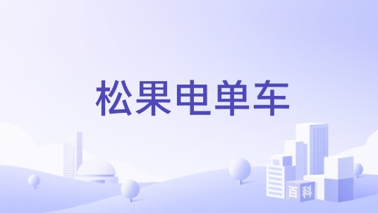松果电单车（松果出行旗下的共享电单车服务品牌）