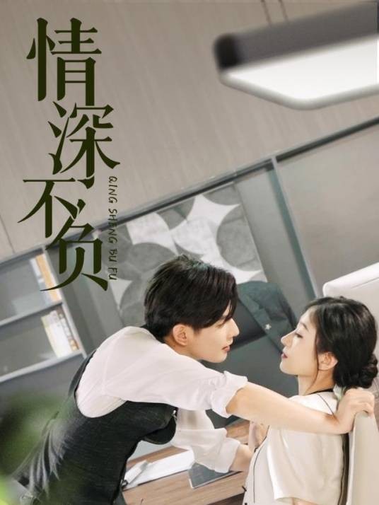 情深不负（王格格、何聪睿主演的都市爱情短剧）
