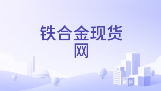 铁合金现货网
