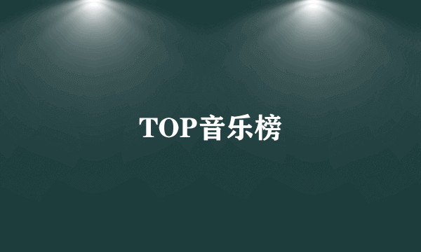 TOP音乐榜