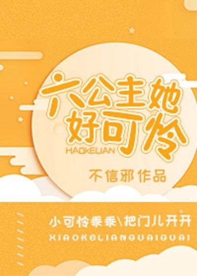 六公主她好可怜