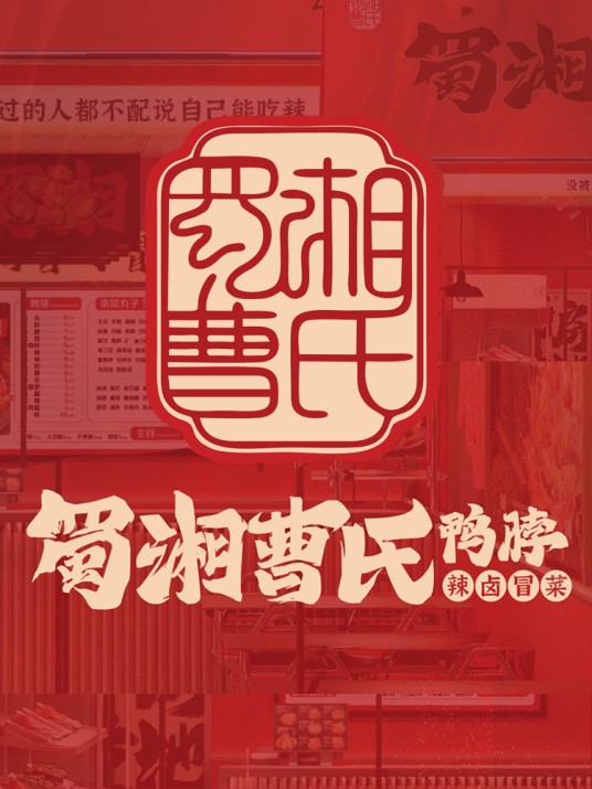 曹氏鸭脖（成都蜀湘曹氏餐饮管理有限公司旗下品牌）