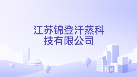 江苏锦登汗蒸科技有限公司