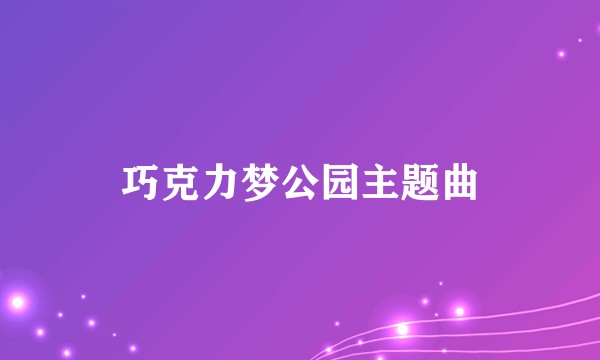 巧克力梦公园主题曲
