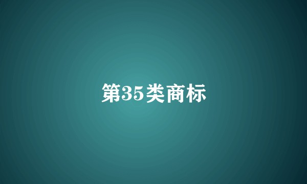 第35类商标