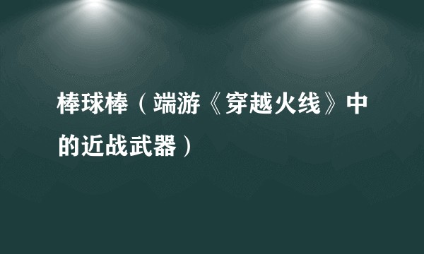 棒球棒（端游《穿越火线》中的近战武器）