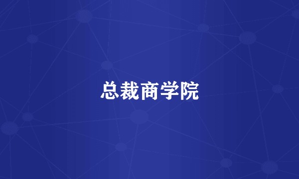 总裁商学院