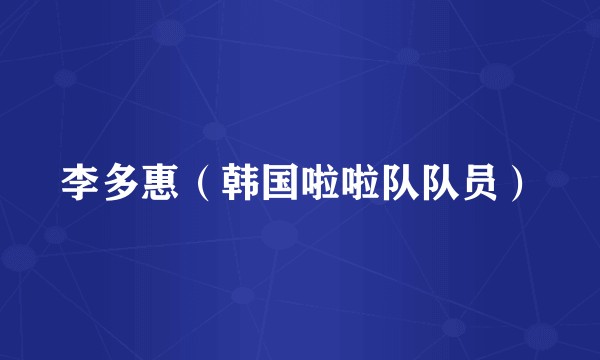 李多惠（韩国啦啦队队员）