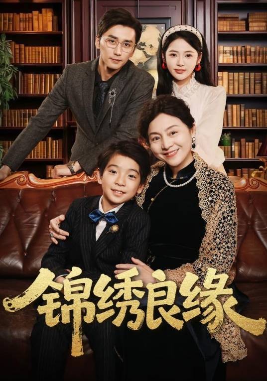锦绣良缘（李奕璇、梅洋主演的网络剧）