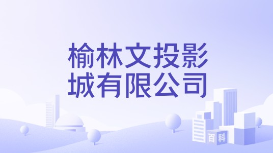 榆林文投影城有限公司