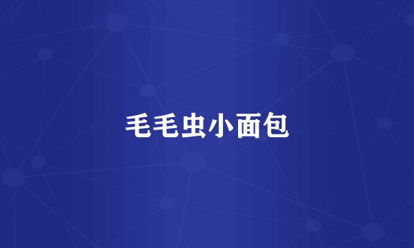 毛毛虫小面包