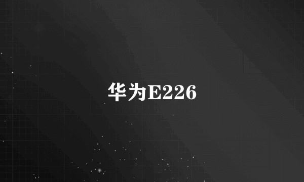华为E226