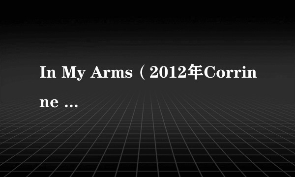 In My Arms（2012年Corrinne May演唱的歌曲）