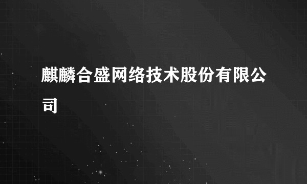 麒麟合盛网络技术股份有限公司