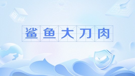 鲨鱼大刀肉