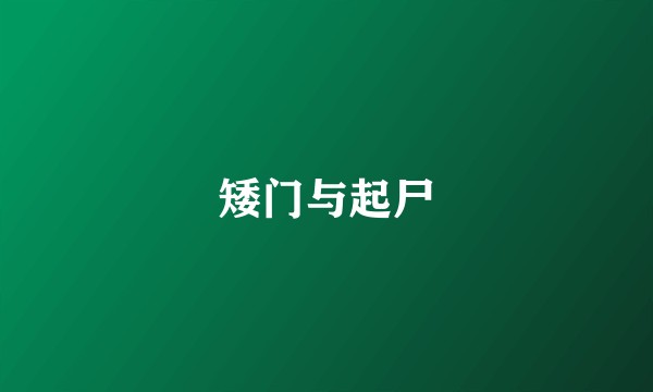 矮门与起尸