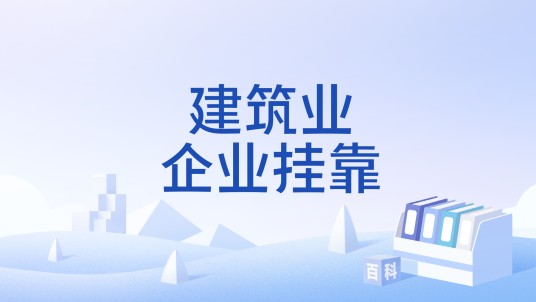 建筑业企业挂靠