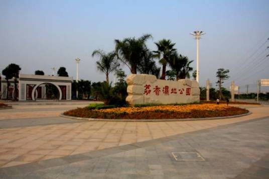 荔香湿地公园
