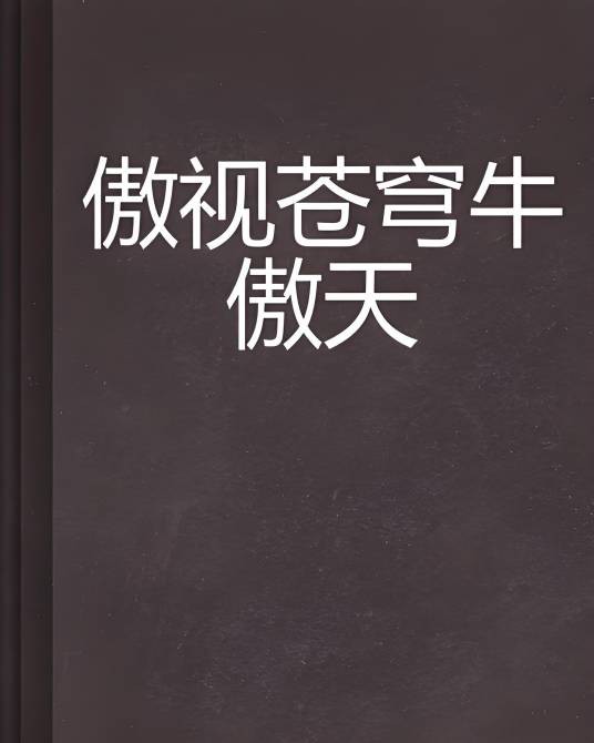 傲视苍穹牛傲天