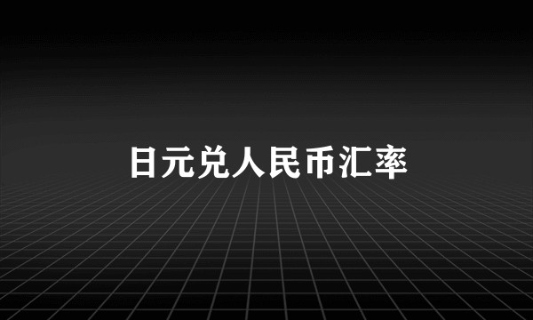 日元兑人民币汇率