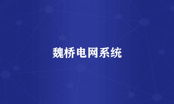 魏桥电网系统
