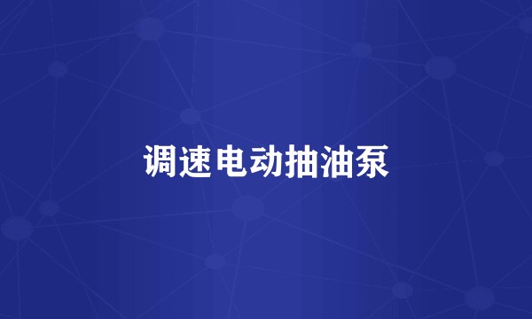 调速电动抽油泵