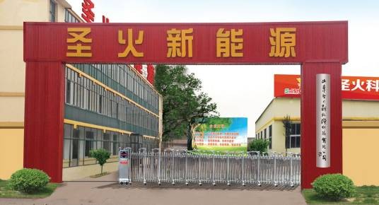 淄博圣火新能源科技有限公司