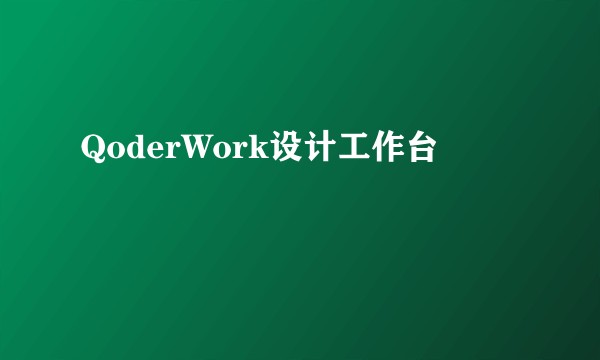 QoderWork设计工作台