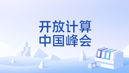 开放计算中国峰会