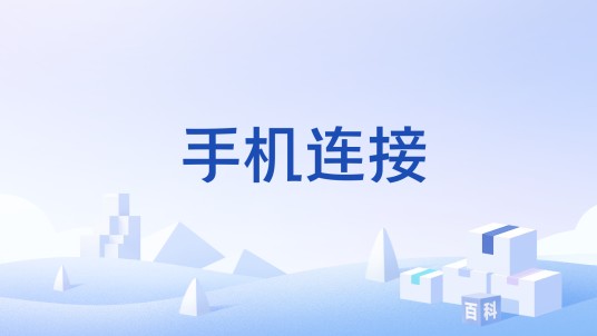 手机连接